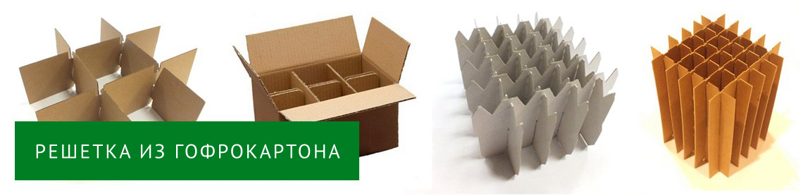 Решетка из гофрокартона